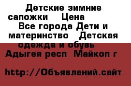 Детские зимние сапожки  › Цена ­ 3 000 - Все города Дети и материнство » Детская одежда и обувь   . Адыгея респ.,Майкоп г.